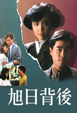 旭日背后粤语1988海报