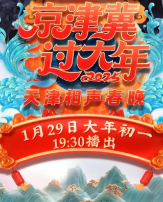 天津卫视春晚