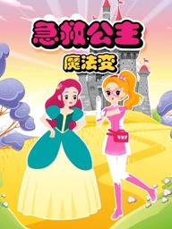 急救公主魔法变第二季海报