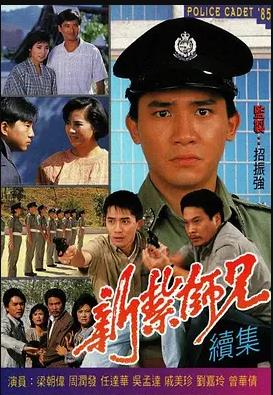 新扎师兄粤语1985海报