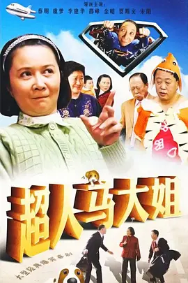 超人马大姐海报