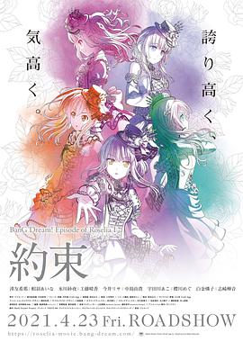 BanG Dream! Episode of Roselia Ⅰ ： 约定海报