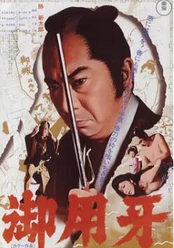 御用牙1972海报