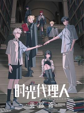 时光代理人第三季海报