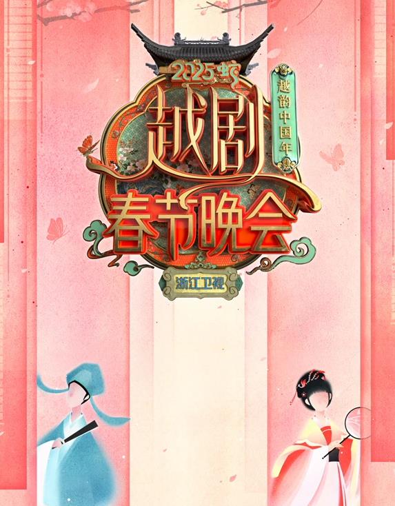 浙江卫视春晚
