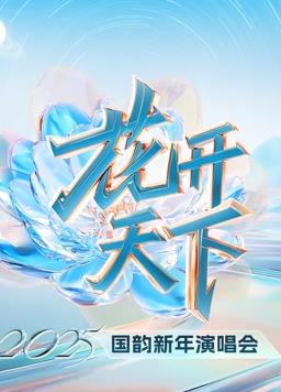 四川卫视跨年晚会