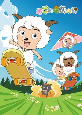 喜羊羊与灰太狼(2005)海报