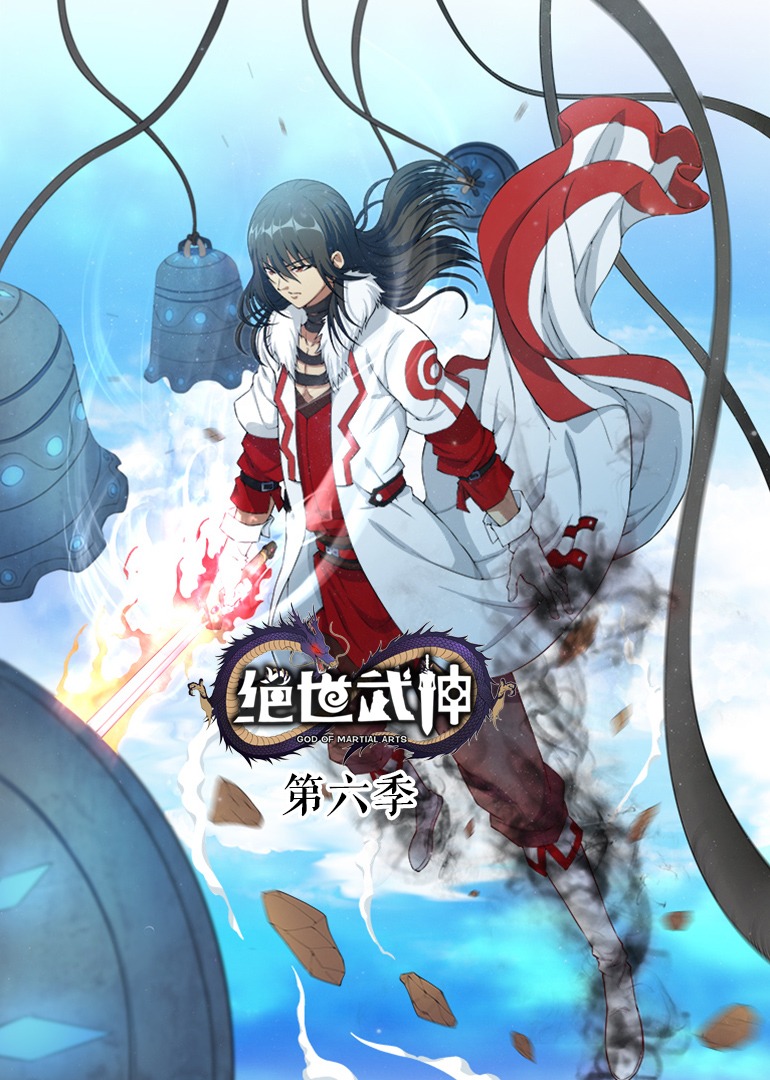 绝世武神第六季动态漫海报