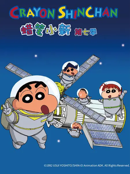 蜡笔小新第七季(中文)海报