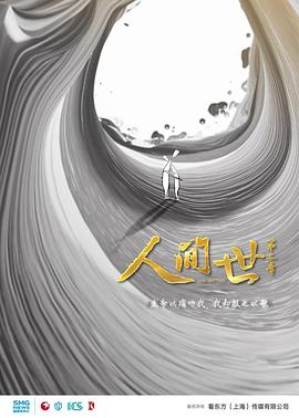 人间世第二季海报