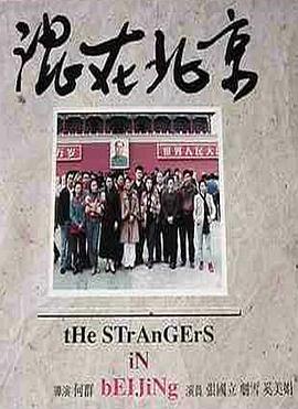 混在北京海报