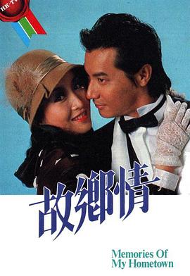 故乡情国语海报