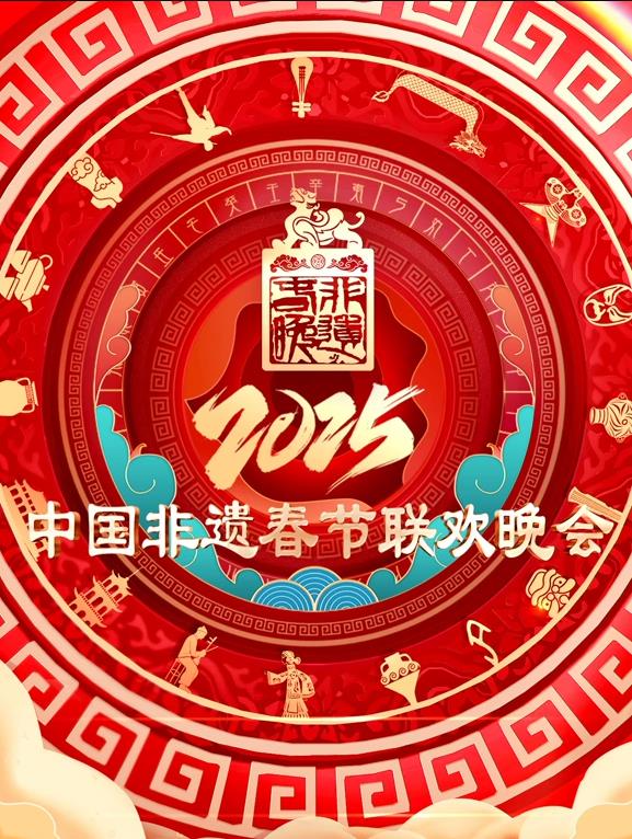 第七届中国非遗春节晚会海报
