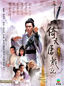 倚天屠龙记1986粤语海报