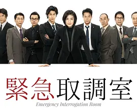 紧急审讯室第一季海报