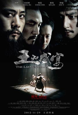 王的盛宴2012海报
