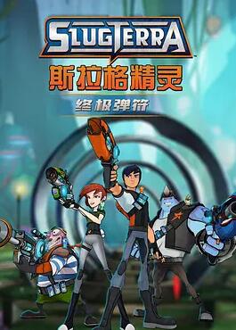 斯拉格精灵:终极弹符海报