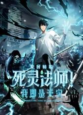 死灵法师！我即是天灾动态漫画海报