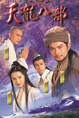天龙八部1997粤语海报