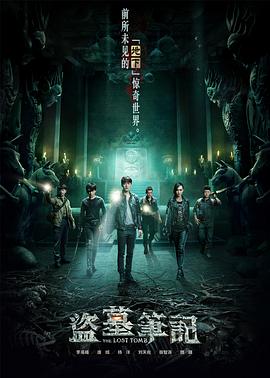 盗墓笔记七星鲁王宫海报