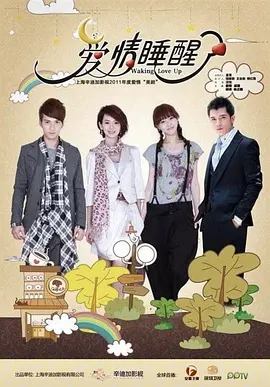 爱情睡醒了 (2011)海报