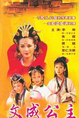 文成公主1999海报