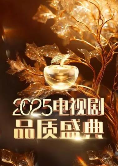 中国电视剧品质盛典