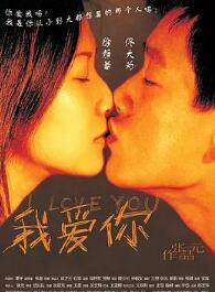 我爱你2003海报