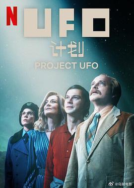 UFO计划第一季