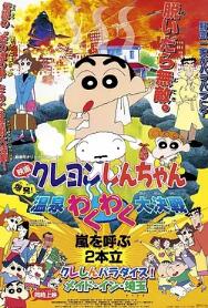 蜡笔小新:爆发!温泉火热大决战海报