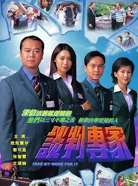 谈判专家(2002国语)海报