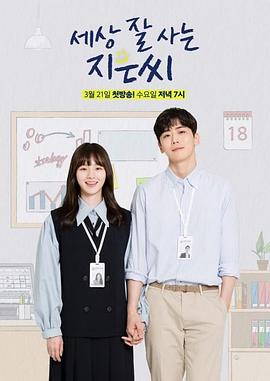 独立也过得好的智恩海报