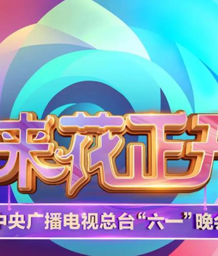 中央广播电视总台六一晚会