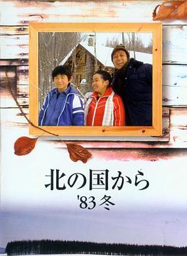 北国之恋：1983冬天海报