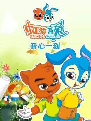 虹猫蓝兔开心一刻海报