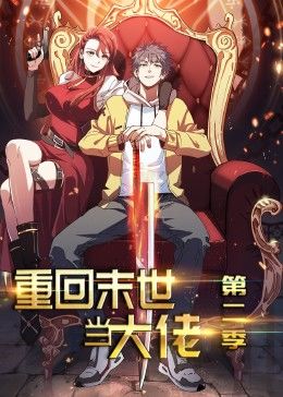 重回末世当大佬第二季动态漫海报