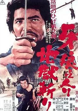 牙狼之介2：地狱斩海报