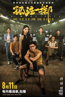孤注一掷正式版海报
