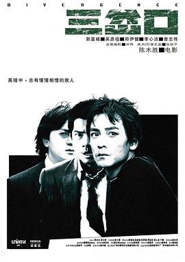 三岔口2005海报