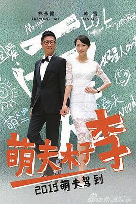 萌夫木子李海报