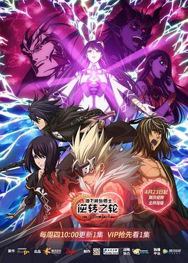 地下城与勇士 逆转之轮国语海报
