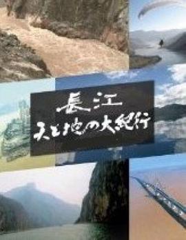 长江天地大纪行