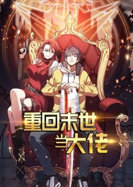 重回末世当大佬第一季动态漫海报