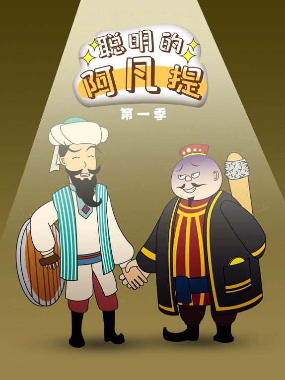 聪明的阿凡提动态漫画海报