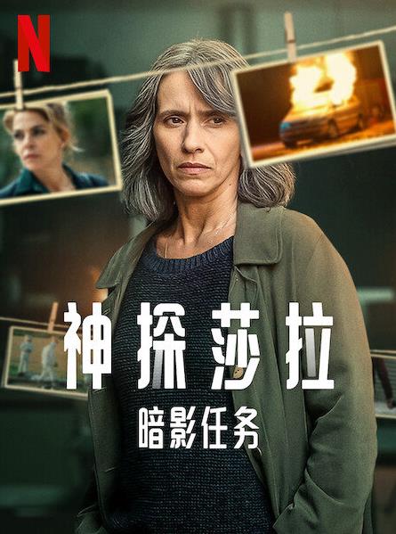 神探莎拉：暗影任务第一季海报