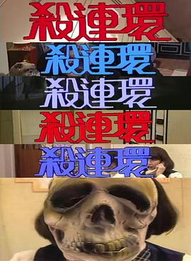 杀连环粤语海报