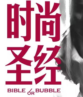 时尚圣经海报