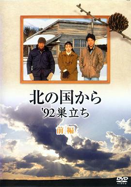 北国之恋：1992自立海报