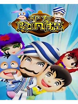 驴友阿凡提第三季海报
