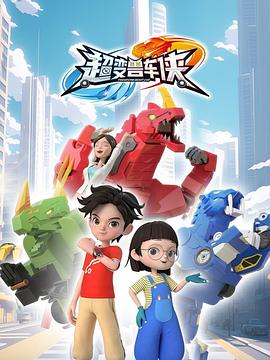 超变兽车侠海报